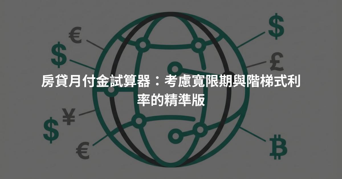 房貸月付金試算器：考慮寬限期與階梯式利率的精準版