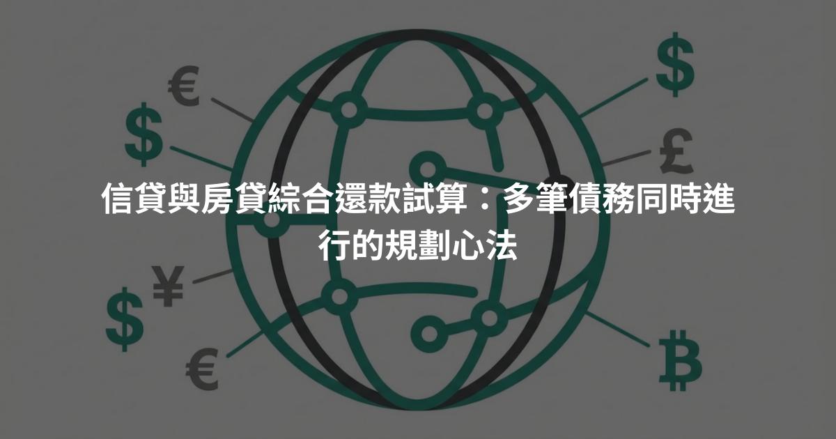 信貸與房貸綜合還款試算：多筆債務同時進行的規劃心法