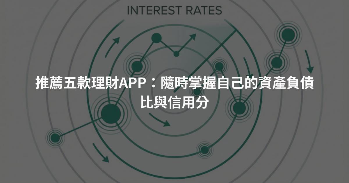 推薦五款理財APP：隨時掌握自己的資產負債比與信用分