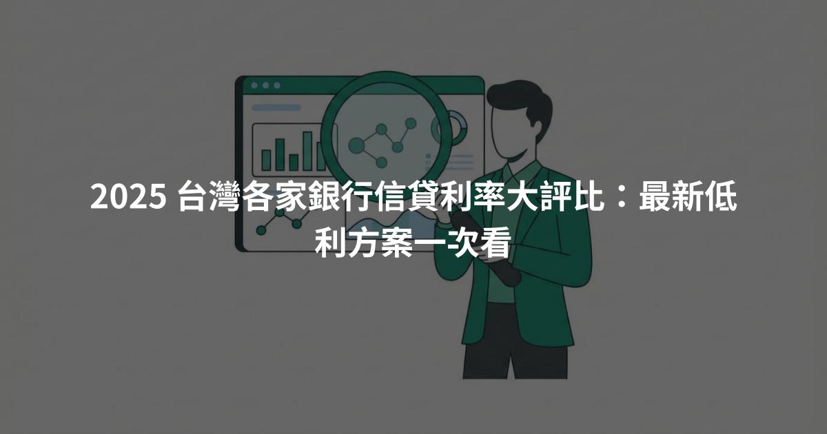 2025 台灣各家銀行信貸利率大評比：最新低利方案一次看