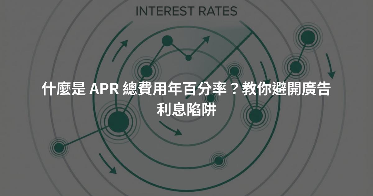 什麼是 APR 總費用年百分率？教你避開廣告利息陷阱