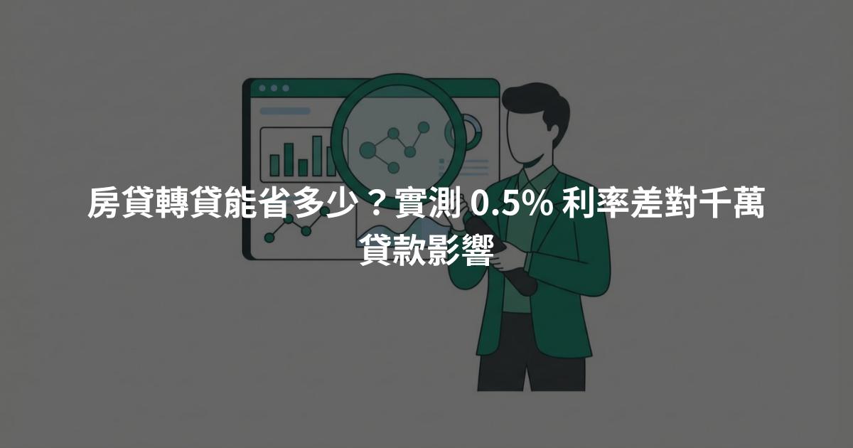 房貸轉貸能省多少？實測 0.5% 利率差對千萬貸款影響
