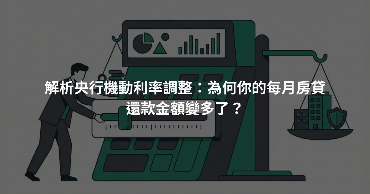 解析央行機動利率調整：為何你的每月房貸還款金額變多了？