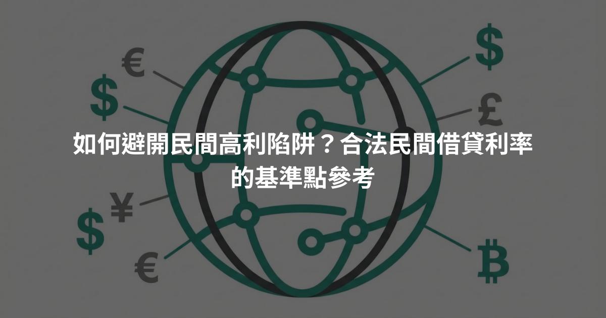如何避開民間高利陷阱？合法民間借貸利率的基準點參考