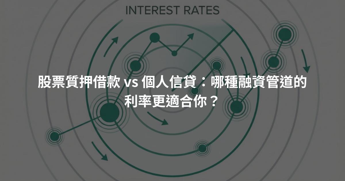 股票質押借款 vs 個人信貸：哪種融資管道的利率更適合你？