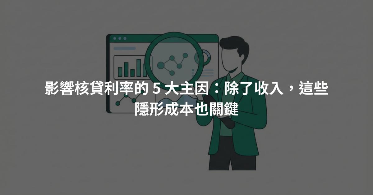 影響核貸利率的 5 大主因：除了收入，這些隱形成本也關鍵
