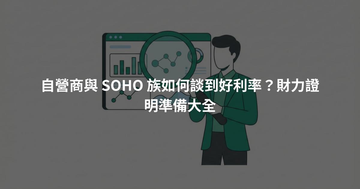 自營商與 SOHO 族如何談到好利率？財力證明準備大全