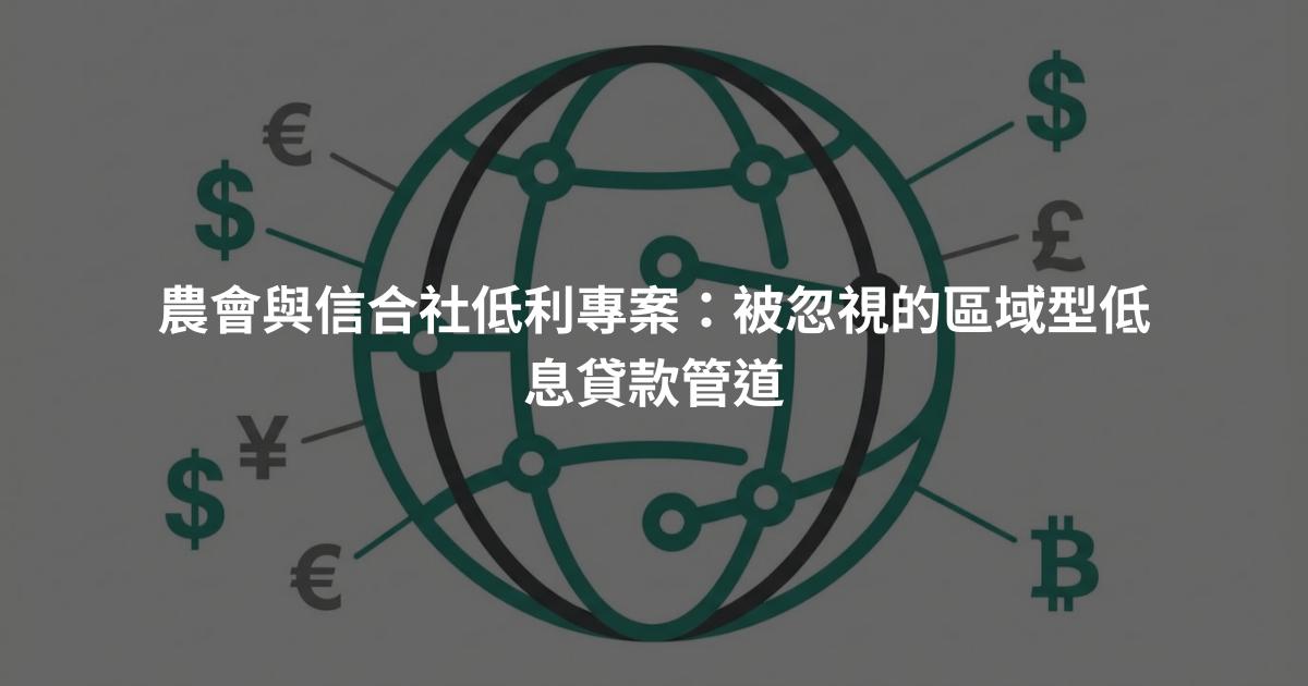 農會與信合社低利專案：被忽視的區域型低息貸款管道