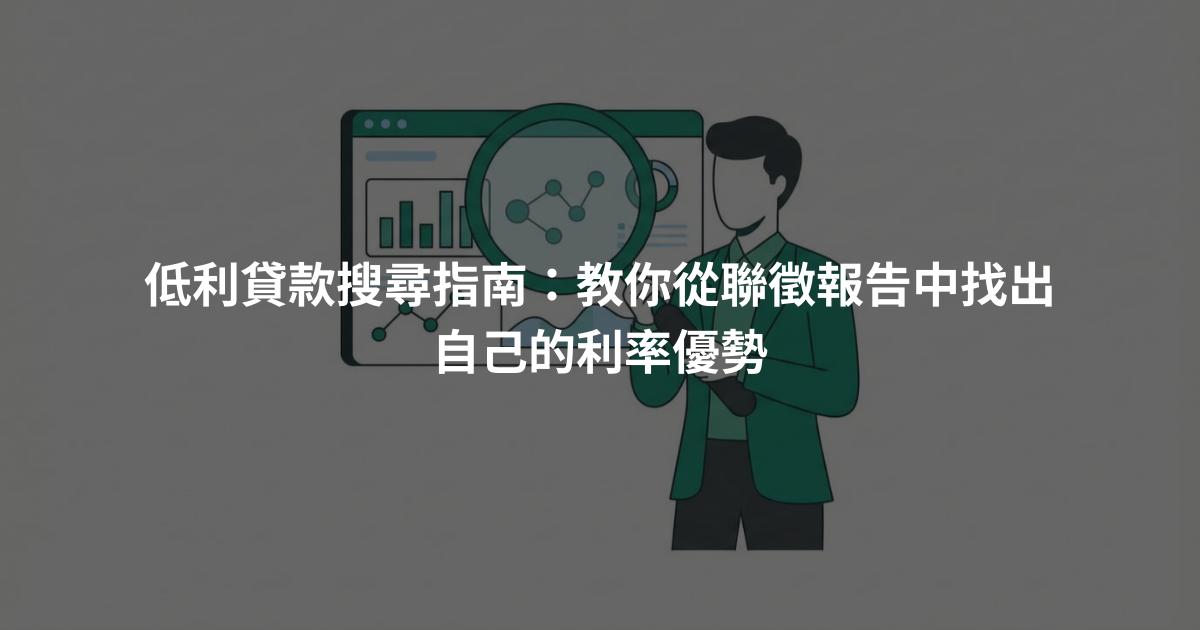 低利貸款搜尋指南：教你從聯徵報告中找出自己的利率優勢