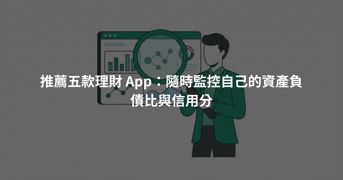 推薦五款理財 App：隨時監控自己的資產負債比與信用分