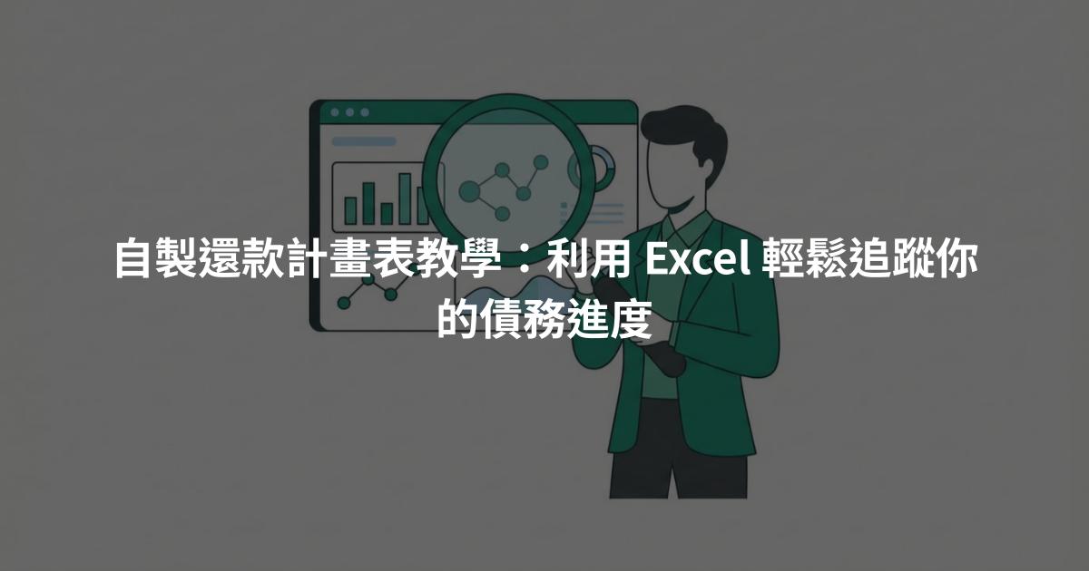 自製還款計畫表教學：利用 Excel 輕鬆追蹤你的債務進度
