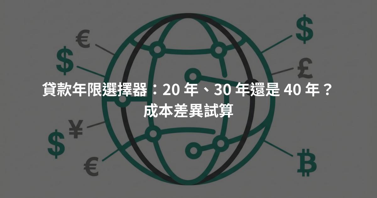 貸款年限選擇器：20 年、30 年還是 40 年？成本差異試算