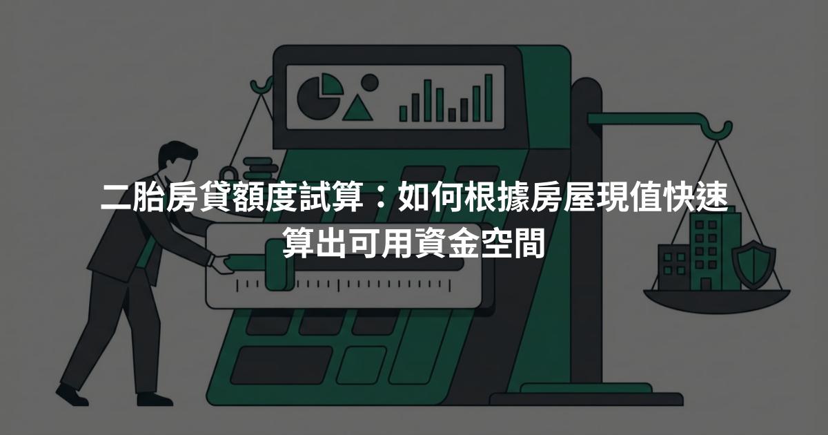 二胎房貸額度試算：如何根據房屋現值快速算出可用資金空間