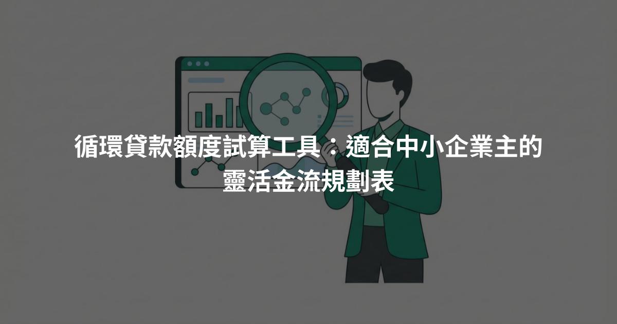 循環貸款額度試算工具：適合中小企業主的靈活金流規劃表