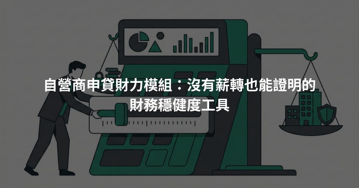 自營商申貸財力模組：沒有薪轉也能證明的財務穩健度工具