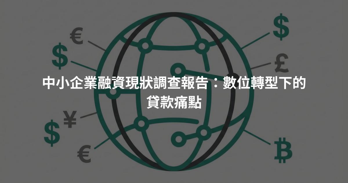 中小企業融資現狀調查報告：數位轉型下的貸款痛點