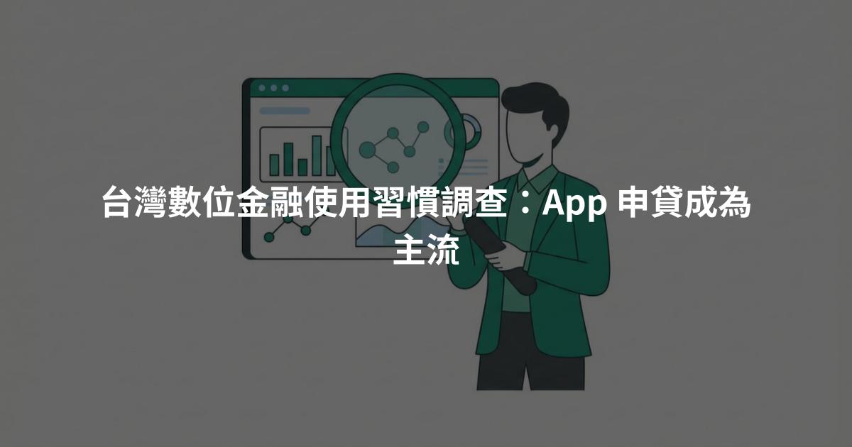台灣數位金融使用習慣調查：App 申貸成為主流