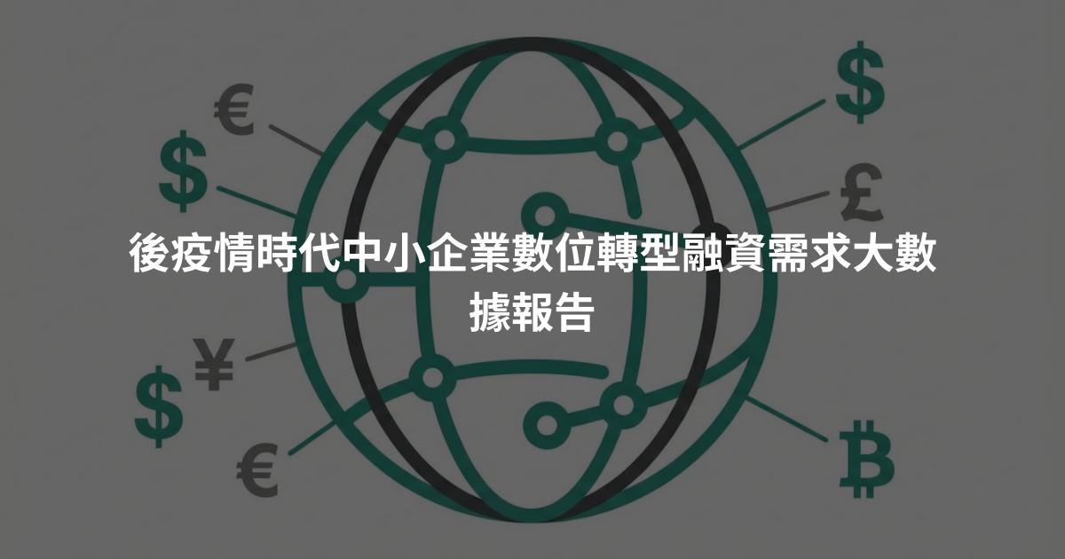 後疫情時代中小企業數位轉型融資需求大數據報告