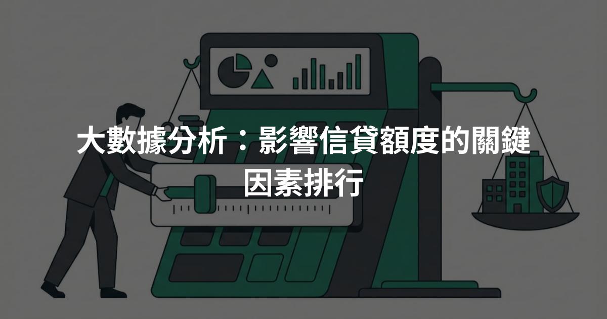 大數據分析：影響信貸額度的關鍵因素排行