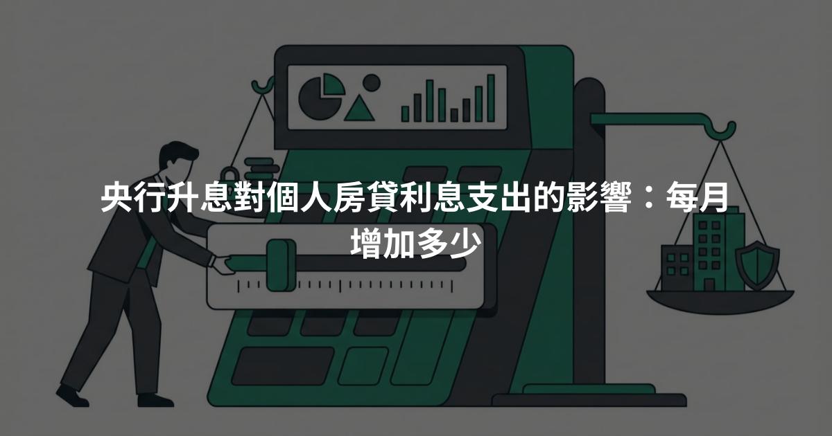 央行升息對個人房貸利息支出的影響：每月增加多少
