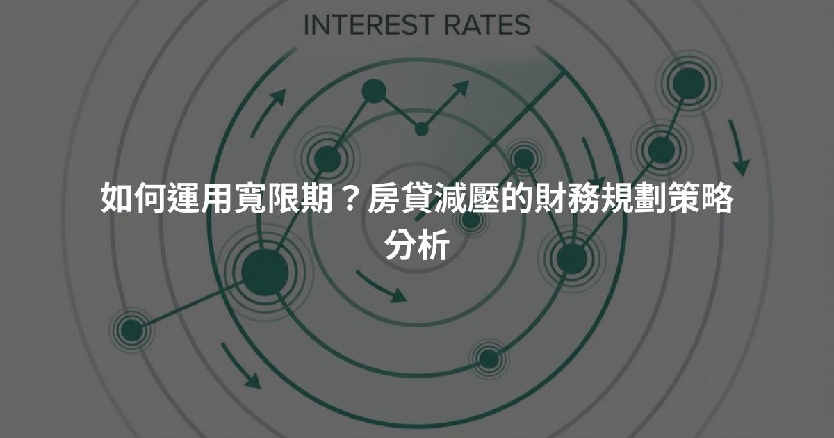 如何運用寬限期？房貸減壓的財務規劃策略分析
