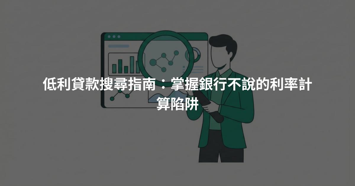 低利貸款搜尋指南：掌握銀行不說的利率計算陷阱