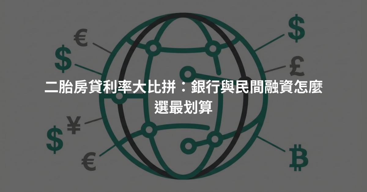 二胎房貸利率大比拼：銀行與民間融資怎麼選最划算