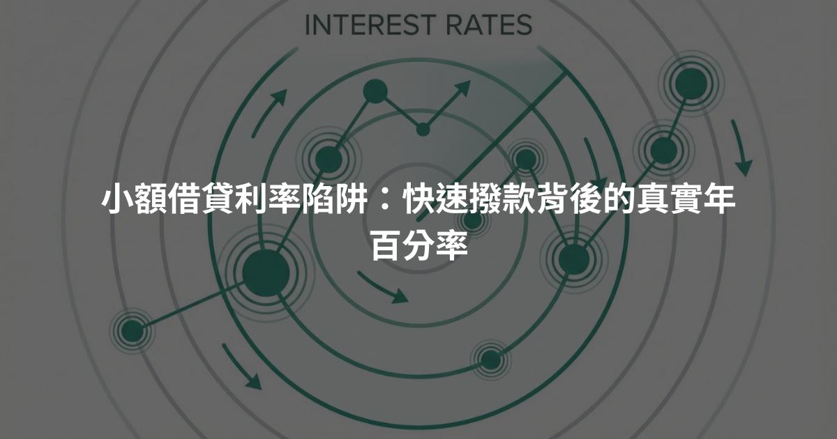 小額借貸利率陷阱：快速撥款背後的真實年百分率