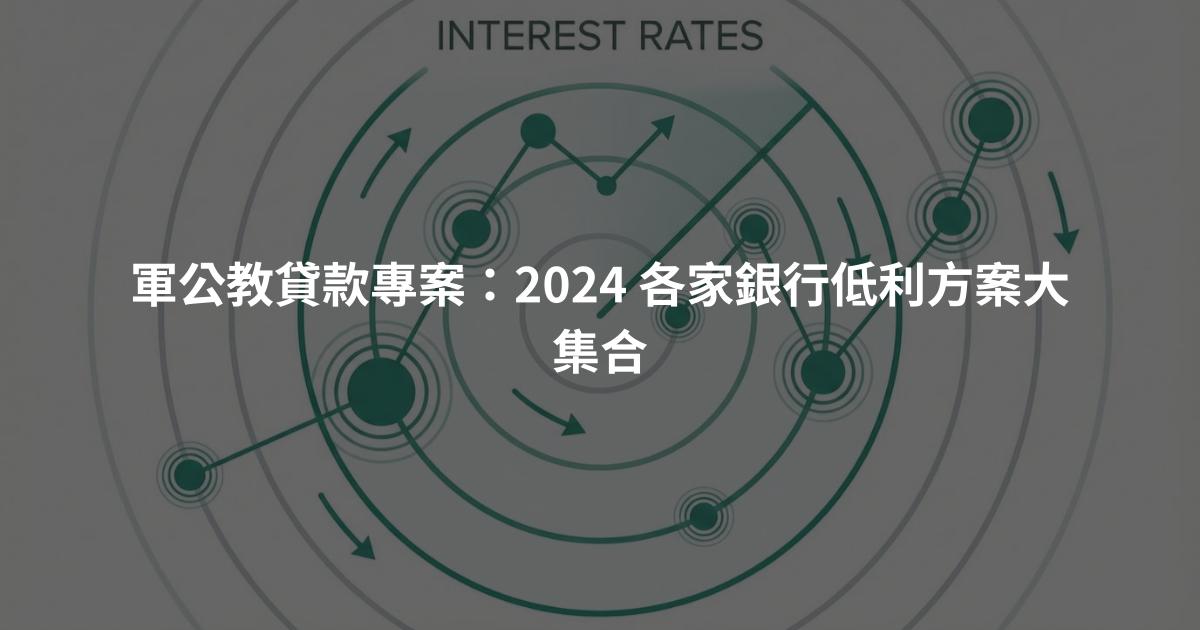 軍公教貸款專案：2024 各家銀行低利方案大集合