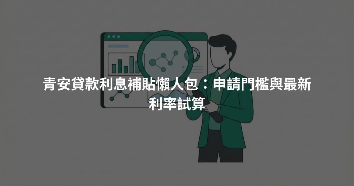 青安貸款利息補貼懶人包：申請門檻與最新利率試算