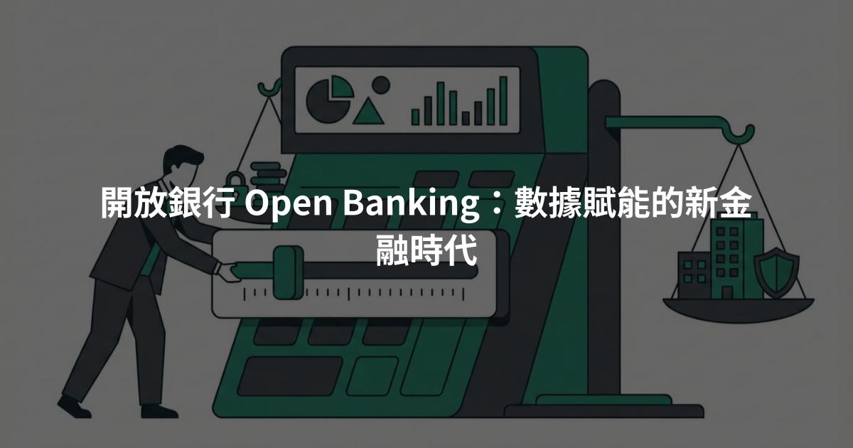 開放銀行 Open Banking：數據賦能的新金融時代