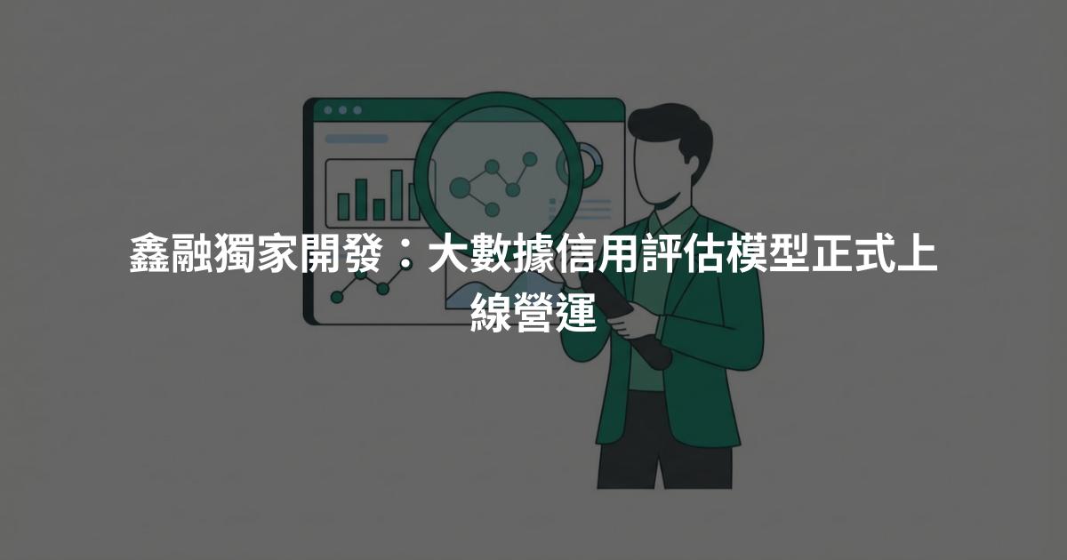 鑫融獨家開發：大數據信用評估模型正式上線營運