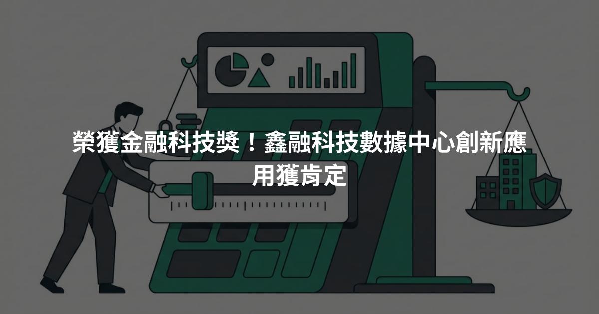 榮獲金融科技獎！鑫融科技數據中心創新應用獲肯定