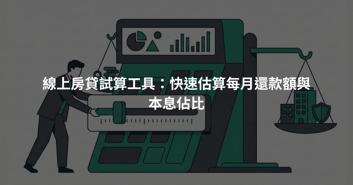 線上房貸試算工具：快速估算每月還款額與本息佔比