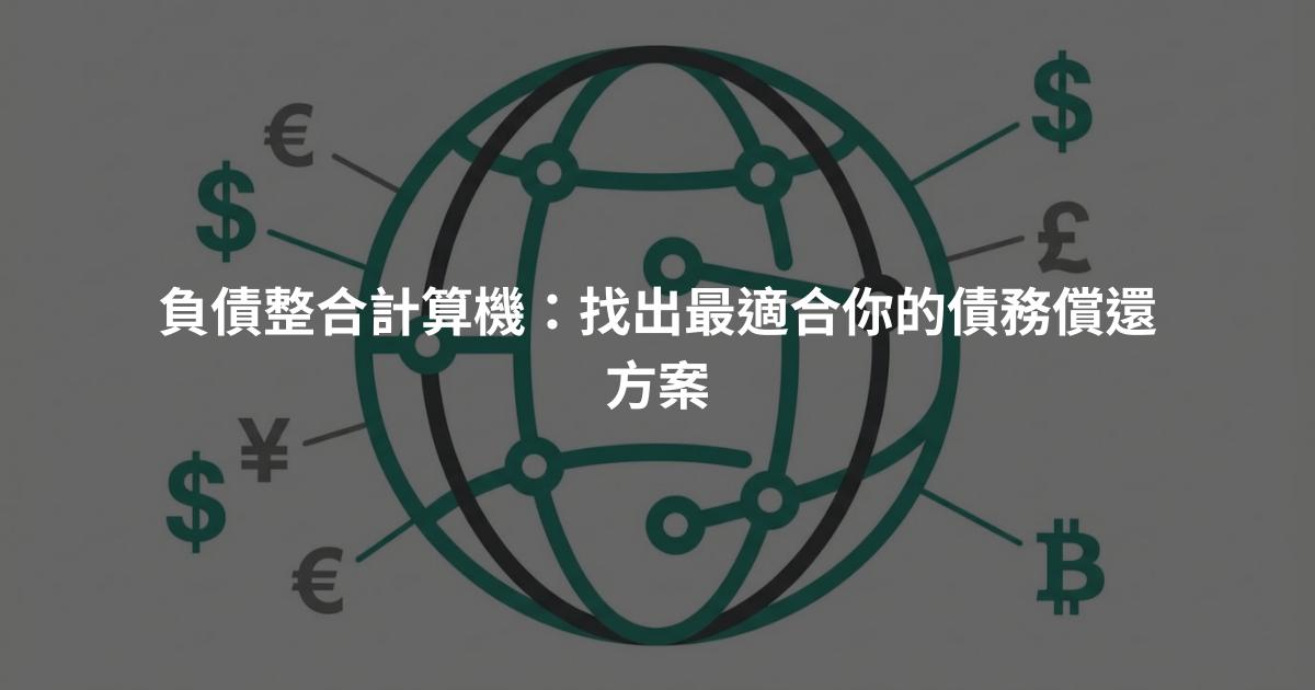 負債整合計算機：找出最適合你的債務償還方案