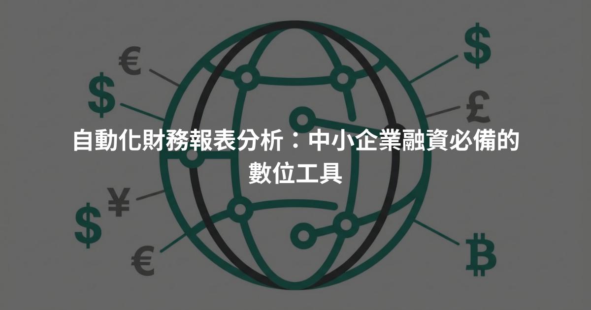 自動化財務報表分析：中小企業融資必備的數位工具