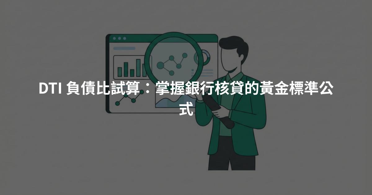 DTI 負債比試算：掌握銀行核貸的黃金標準公式