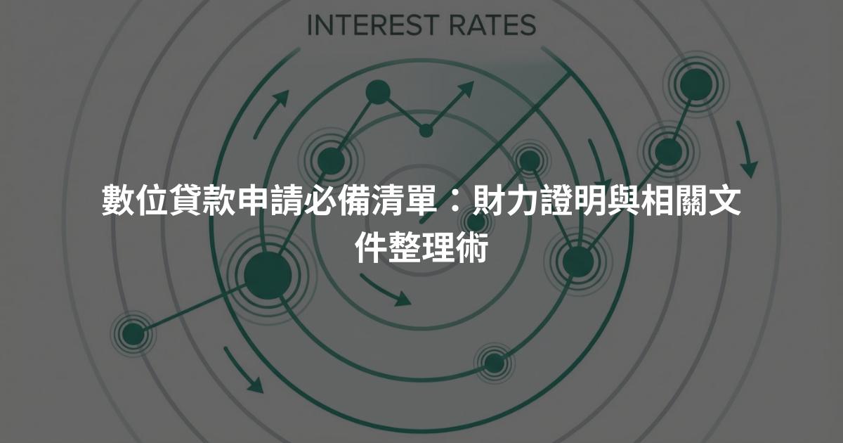 數位貸款申請必備清單：財力證明與相關文件整理術