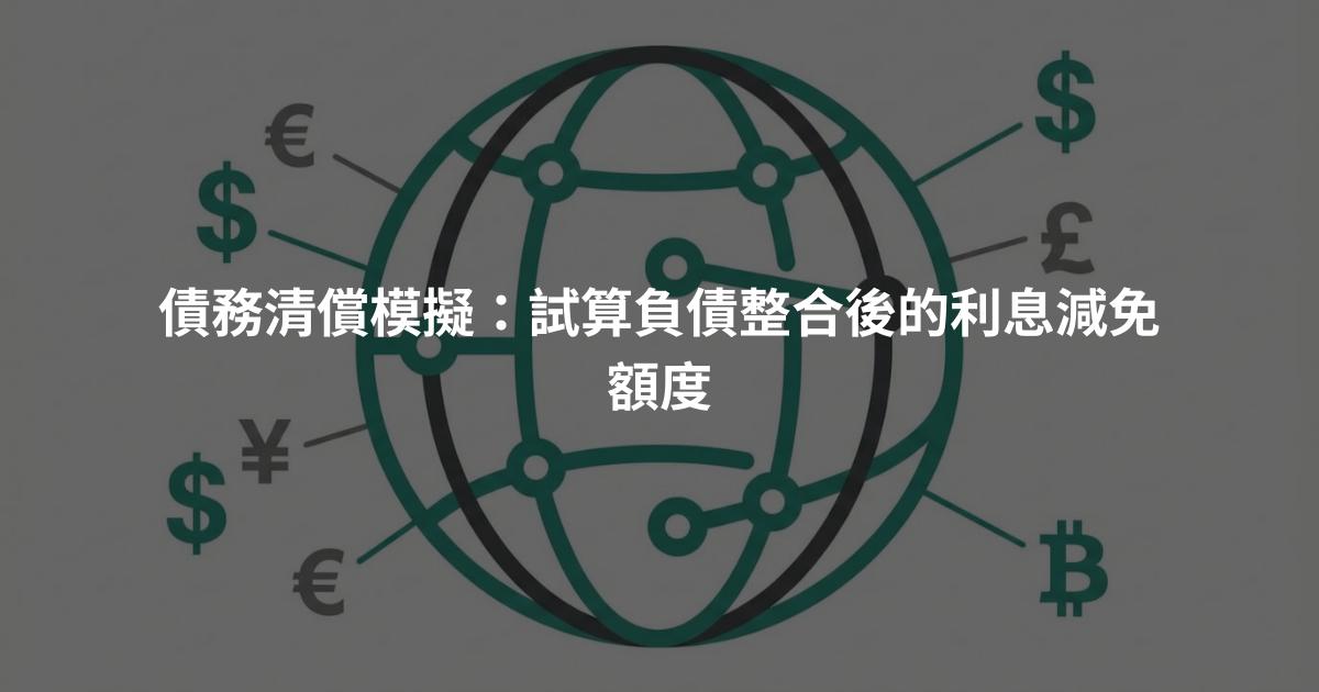 債務清償模擬：試算負債整合後的利息減免額度