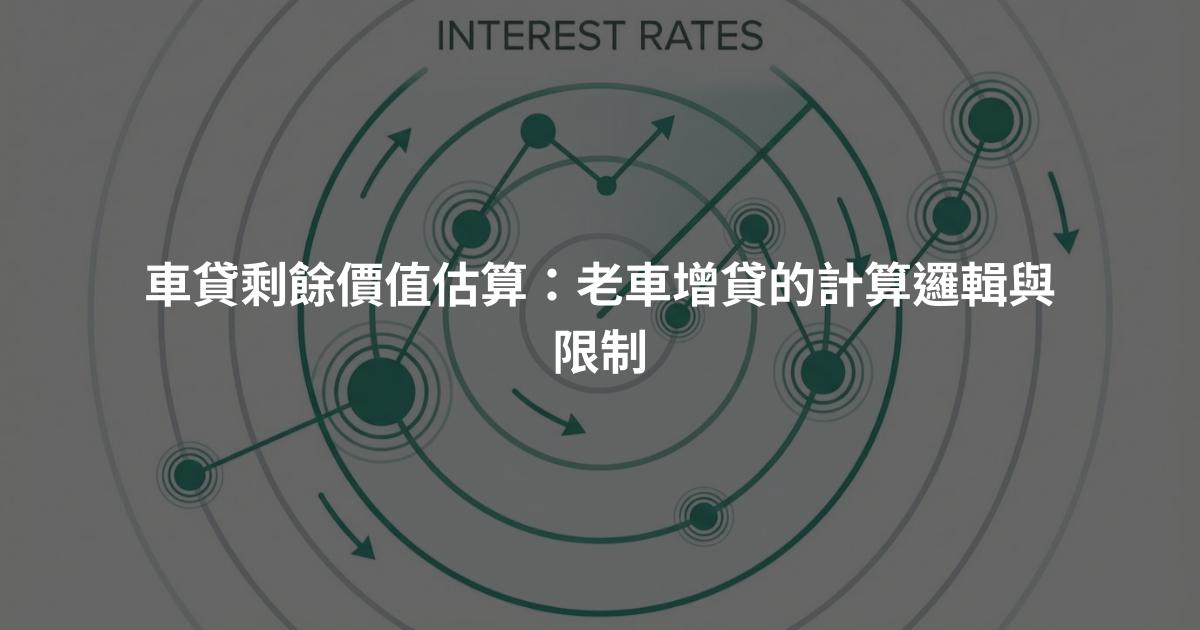 車貸剩餘價值估算：老車增貸的計算邏輯與限制
