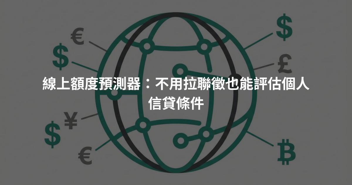 線上額度預測器：不用拉聯徵也能評估個人信貸條件