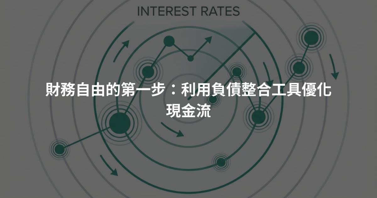財務自由的第一步：利用負債整合工具優化現金流