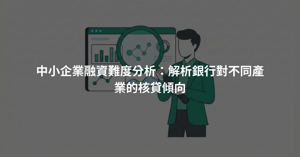 中小企業融資難度分析：解析銀行對不同產業的核貸傾向