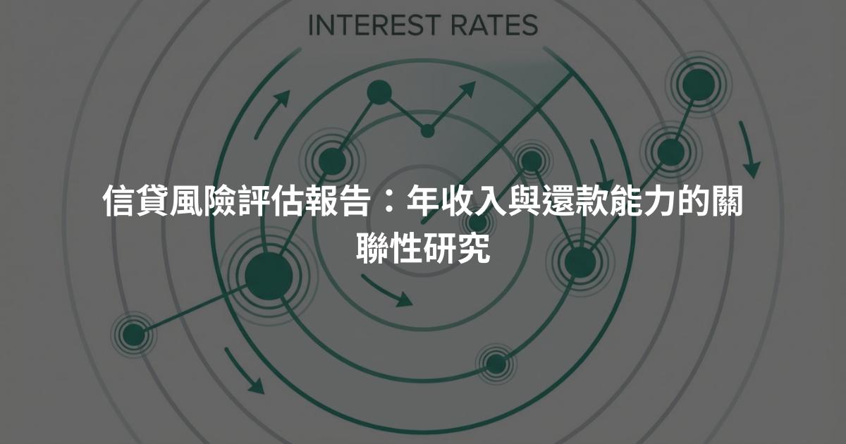 信貸風險評估報告：年收入與還款能力的關聯性研究