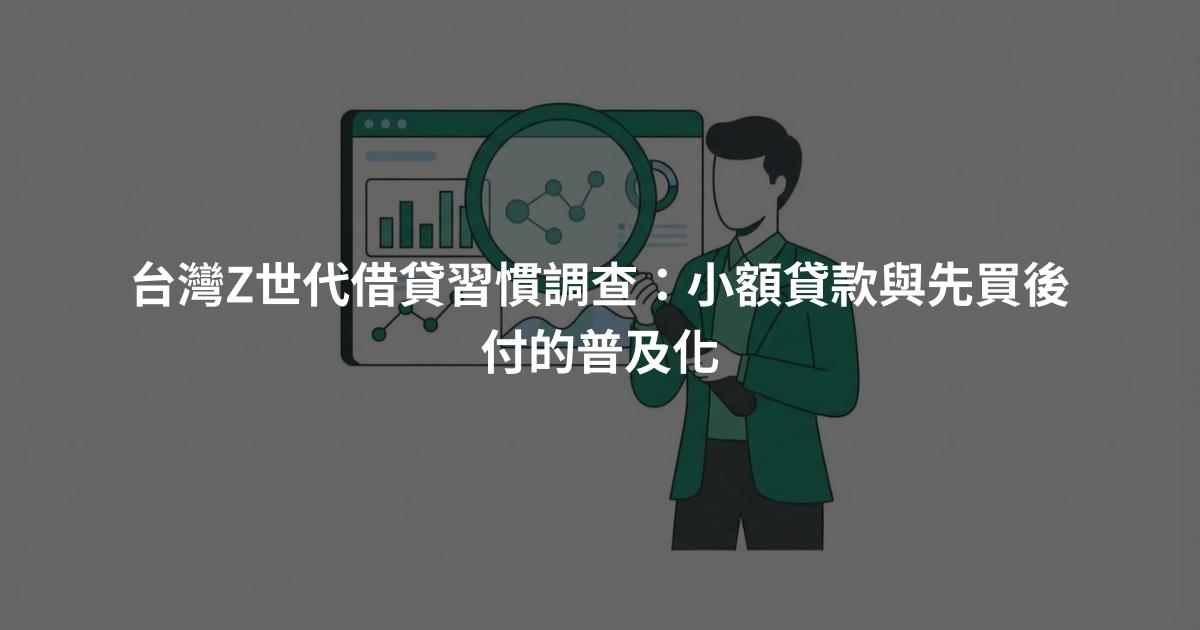 台灣Z世代借貸習慣調查：小額貸款與先買後付的普及化
