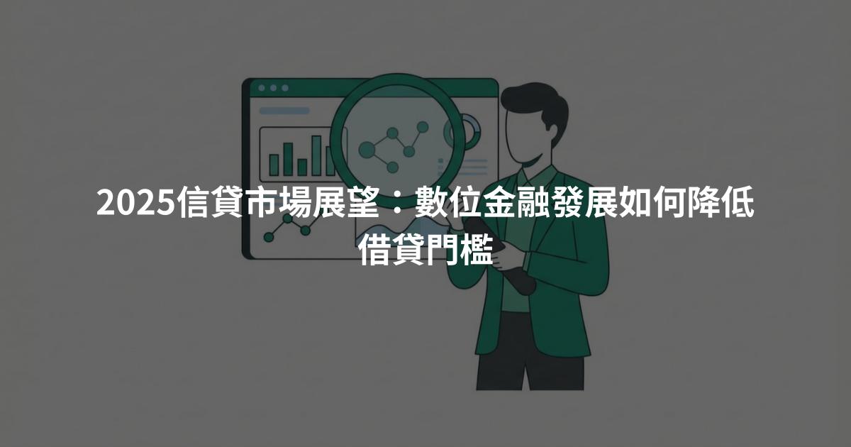 2025信貸市場展望：數位金融發展如何降低借貸門檻