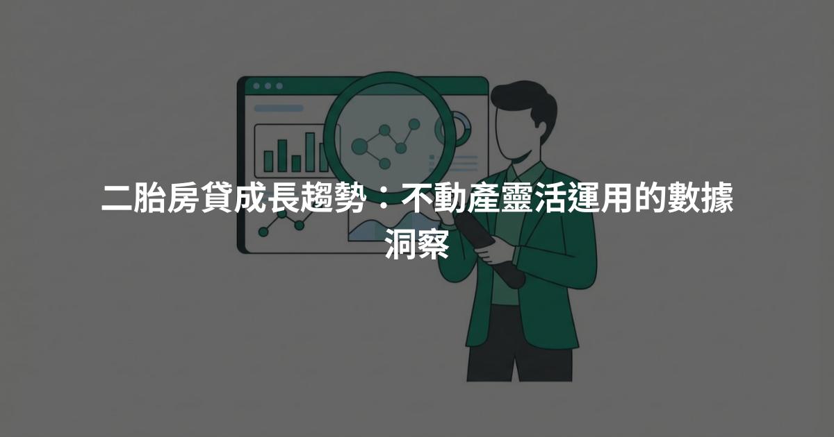 二胎房貸成長趨勢：不動產靈活運用的數據洞察
