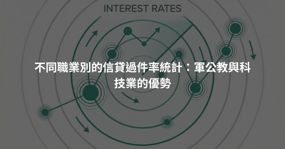 不同職業別的信貸過件率統計：軍公教與科技業的優勢
