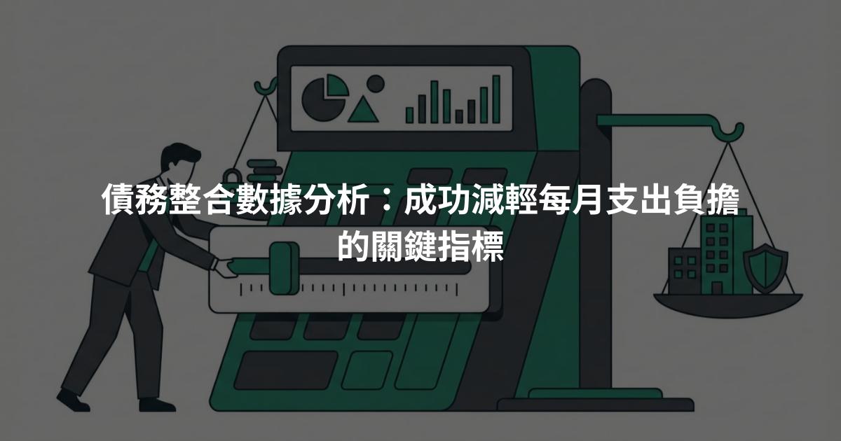 債務整合數據分析：成功減輕每月支出負擔的關鍵指標