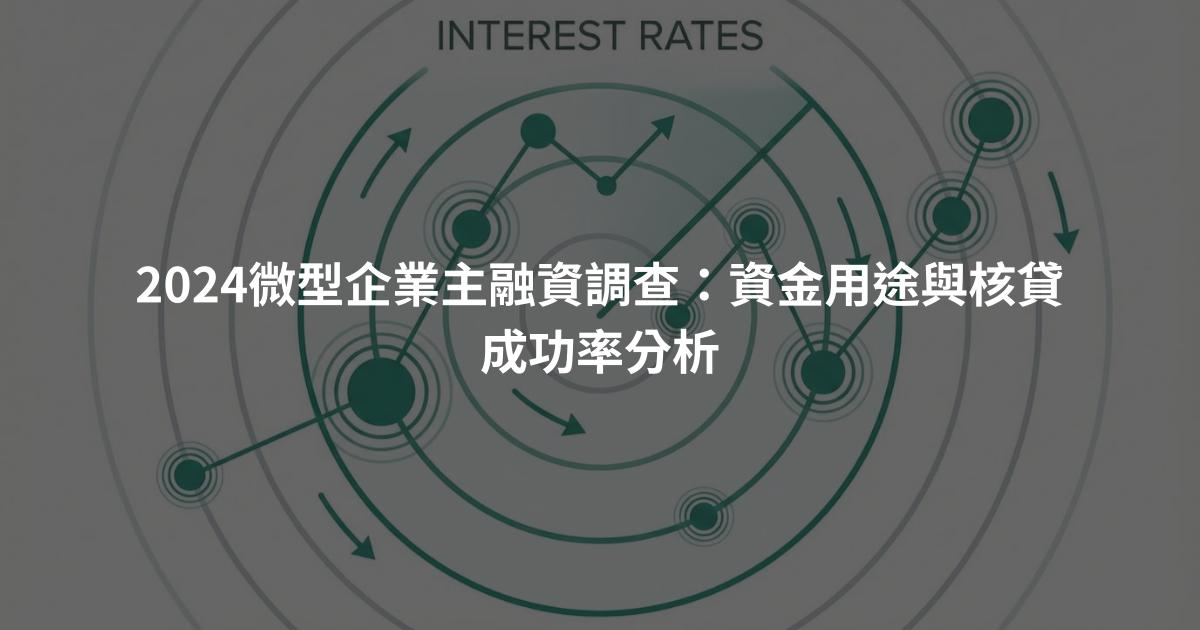 2024微型企業主融資調查：資金用途與核貸成功率分析